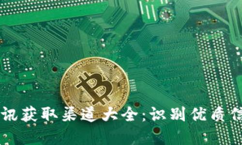 币圈资讯获取渠道大全：识别优质信息来源