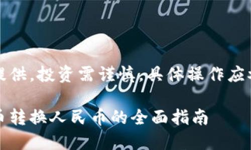 注意：本文仅为信息提供，投资需谨慎，具体操作应参考专业人士的建议。

### TPWallet U币转换人民币的全面指南