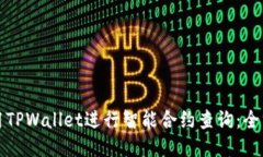 如何使用TPWallet进行智能合