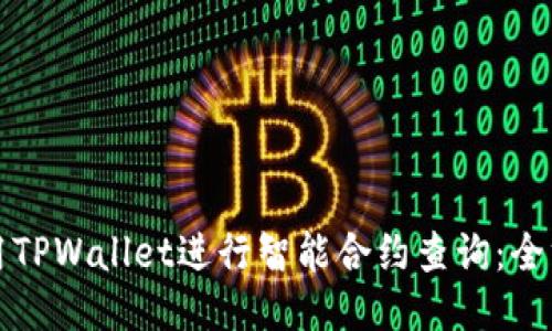如何使用TPWallet进行智能合约查询：全方位指导