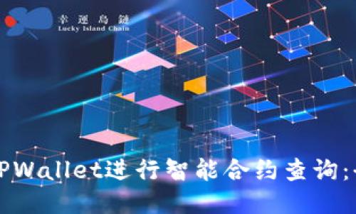 如何使用TPWallet进行智能合约查询：全方位指导