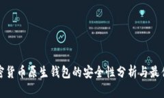 : 加密货币原生钱包的安全
