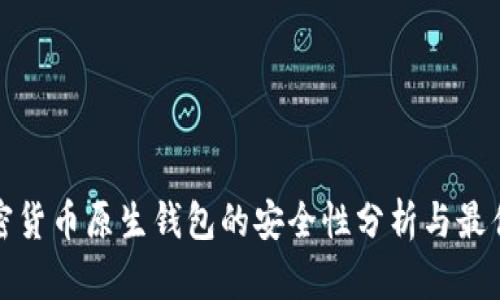 : 加密货币原生钱包的安全性分析与最佳实践