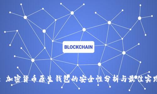 : 加密货币原生钱包的安全性分析与最佳实践