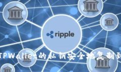 如何将TPWallet的私钥安全地