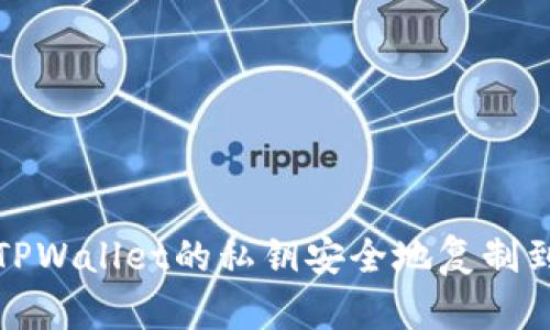如何将TPWallet的私钥安全地复制到电脑上