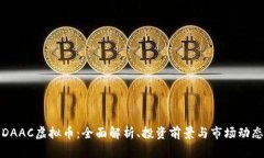 DAAC虚拟币：全面解析、投