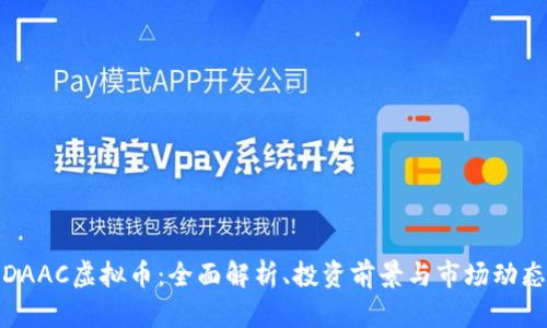 DAAC虚拟币：全面解析、投资前景与市场动态
