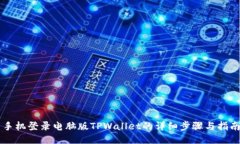 手机登录电脑版TPWallet的详
