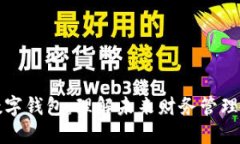区块链与数字钱包：理解