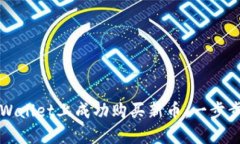如何在TPWallet上成功购买新