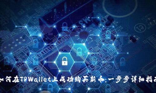 如何在TPWallet上成功购买新币：一步步详细指南