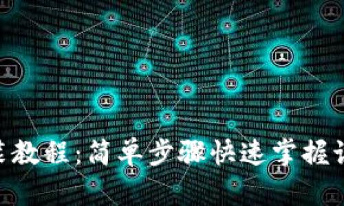 TokenPocket安装教程：简单步骤快速掌握该加密钱包的使用