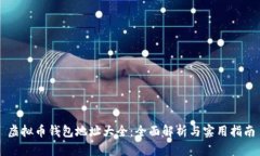 虚拟币钱包地址大全：全