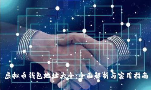 虚拟币钱包地址大全：全面解析与实用指南