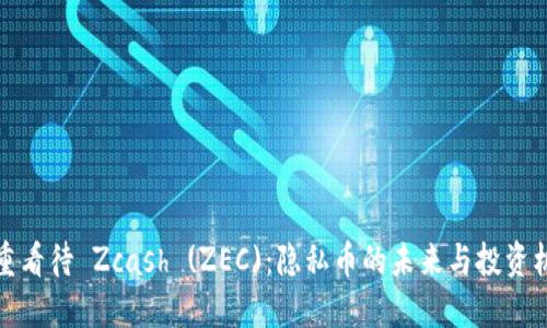 郑重看待 Zcash (ZEC)：隐私币的未来与投资机会