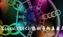 郑重看待 Zcash (ZEC)：隐私