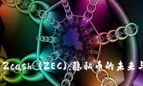 郑重看待 Zcash (ZEC)：隐私币的未来与投资机会