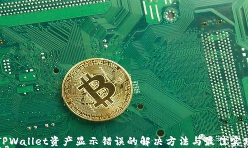 
TPWallet资产显示错误的解决方法与最佳实践