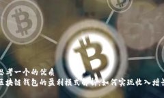 思考一个的优质区块链钱