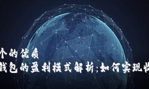 思考一个的优质
区块链钱包的盈利模式解析：如何实现收入增长