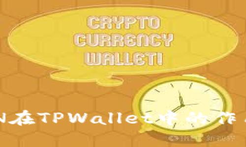 了解RGN在TPWallet中的作用与优势