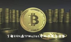 了解RGN在TPWallet中的作用与