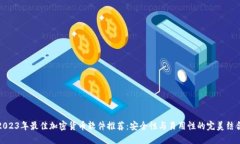2023年最佳加密货币软件推