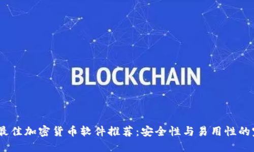 2023年最佳加密货币软件推荐：安全性与易用性的完美结合