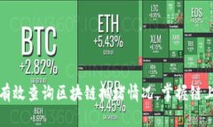 如何有效查询区块链拥堵