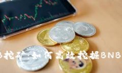 TPWallet BNB挖矿：如何高效