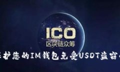 如何保护您的IM钱包免受