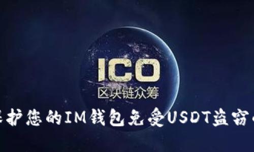 如何保护您的IM钱包免受USDT盗窃的影响