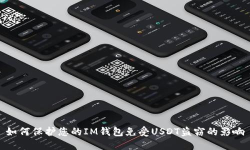 如何保护您的IM钱包免受USDT盗窃的影响