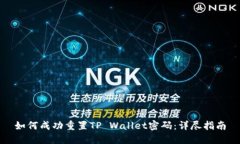 如何成功重置TP Wallet密码