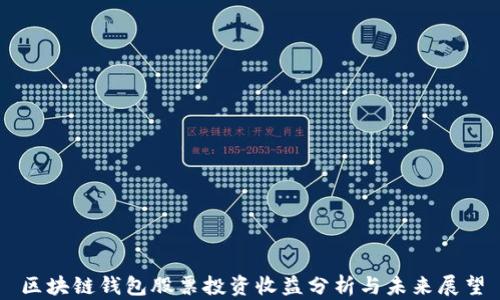 
区块链钱包股票投资收益分析与未来展望