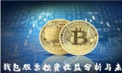 区块链钱包股票投资收益