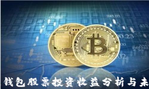 
区块链钱包股票投资收益分析与未来展望