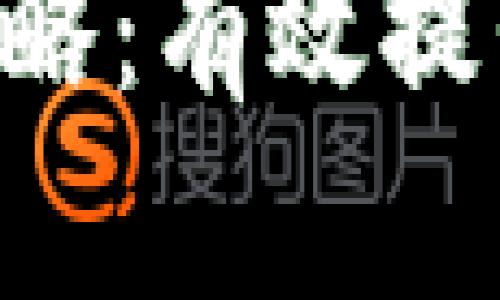 揭秘B特派变现策略：有效提升收入的实用方法
