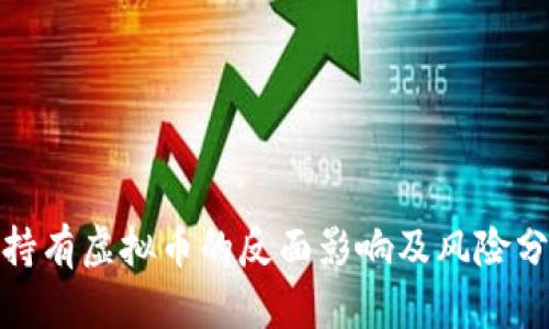 : 持有虚拟币的反面影响及风险分析