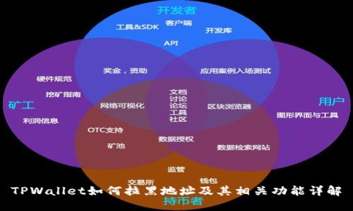 TPWallet如何拉黑地址及其相关功能详解