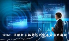 Title: 区块链手机钱包的定