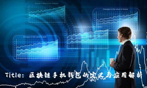 Title: 区块链手机钱包的定义与应用解析