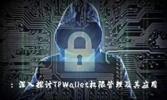 : 深入探讨TPWallet权限管理