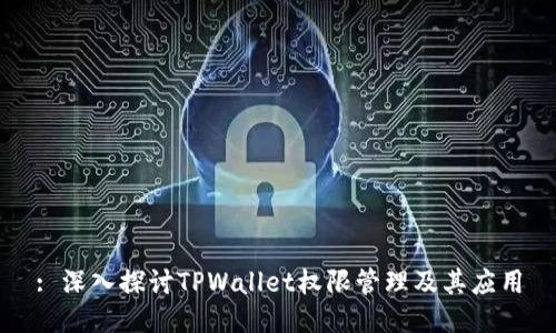 : 深入探讨TPWallet权限管理及其应用
