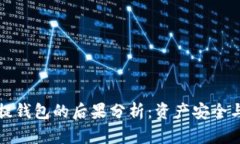 虚拟币不提钱包的后果分