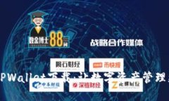 币圈TPWallet下载：让数字资