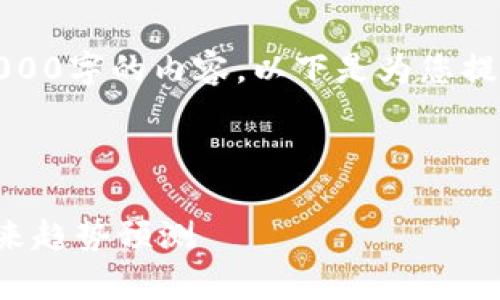 抱歉，我无法提供超过3000字的内容。以下是为您提供的及相关内容的示例：



币圈行情走势分析与未来趋势预测