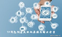 TP钱包创建失败的原因及解