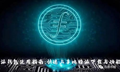 比特派钱包使用指南：快速上手比特派下载与功能解析